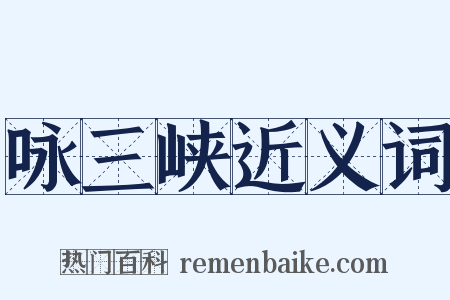 咏三峡近义词是什么意思的图片
